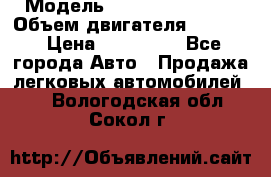  › Модель ­ Nissan Vanette › Объем двигателя ­ 1 800 › Цена ­ 260 000 - Все города Авто » Продажа легковых автомобилей   . Вологодская обл.,Сокол г.